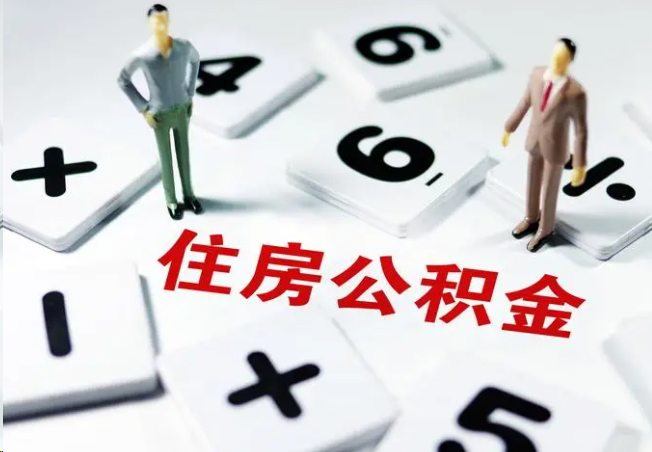 河南2025年灵活就业人员公积金政策