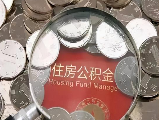 河南2025年公积金提取新规