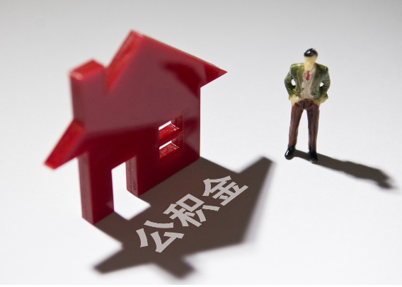 河南2025年4月最新公积金政策解读‌