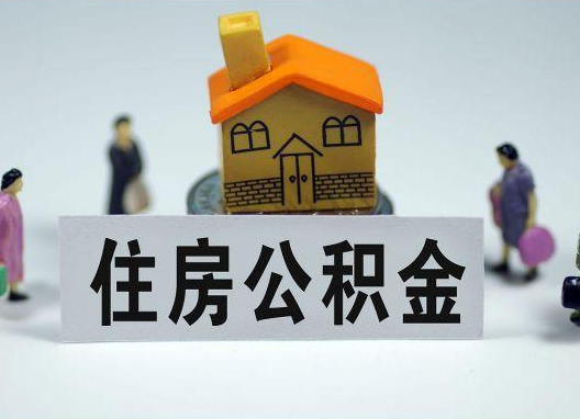 河南如何正确选择公积金代办机构？