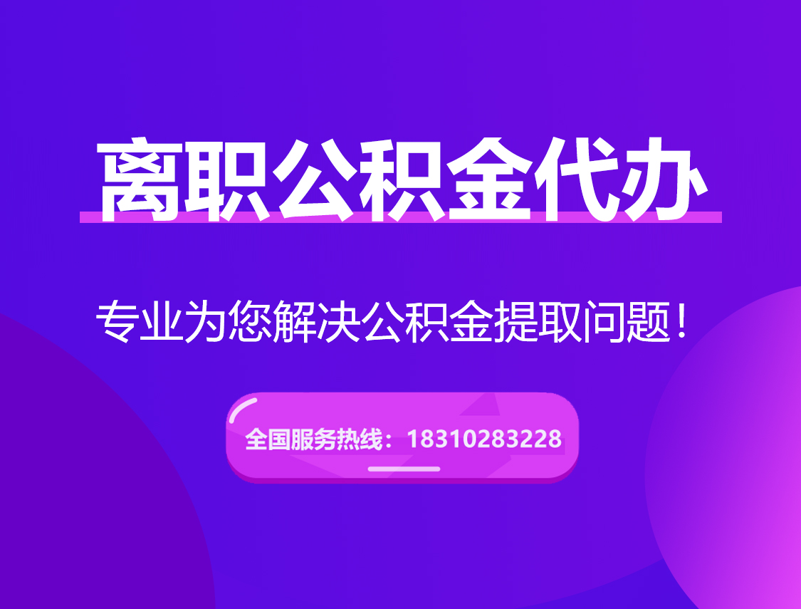 河南离职公积金代办提取